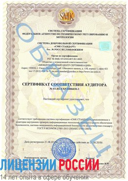 Образец сертификата соответствия аудитора №ST.RU.EXP.00006030-3 Воскресенское Сертификат ISO 27001